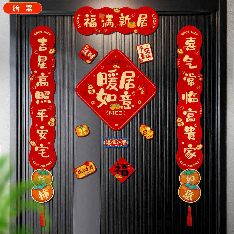 磁吸对联乔迁之喜新居搬家入宅磁铁新款仪式入伙免胶入户门贴,淘宝优惠券,粉丝福利购,淘宝优惠卷