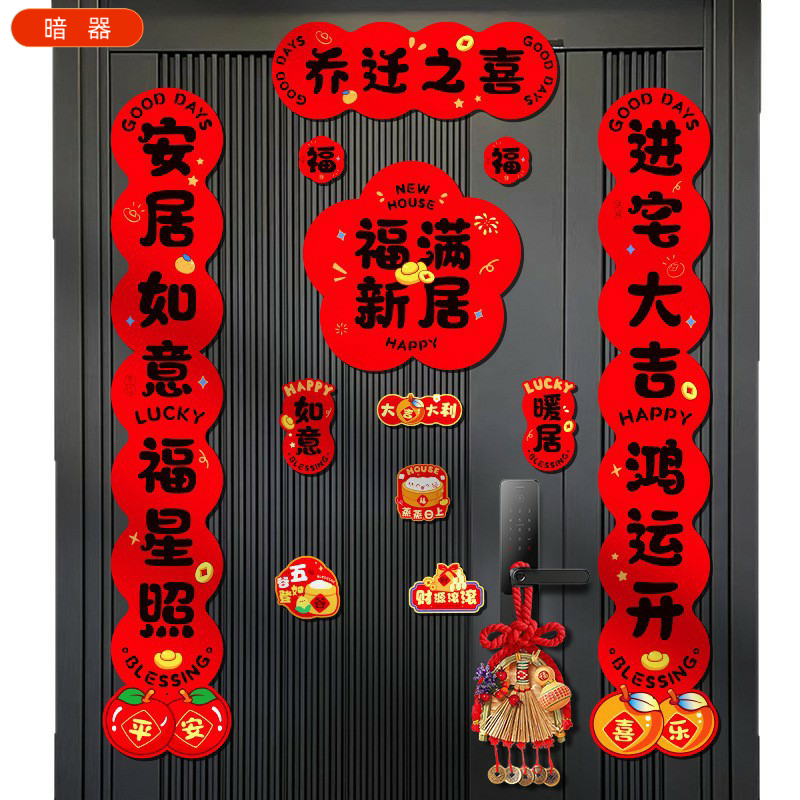 磁吸对联乔迁之喜新居搬家入宅磁铁新款仪式入伙免胶入户门贴,淘宝优惠券,粉丝福利购,淘宝优惠卷