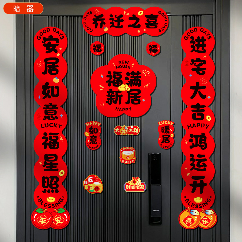 磁吸对联乔迁之喜新居搬家入宅磁铁新款仪式入伙免胶入户门贴,淘宝优惠券,粉丝福利购,淘宝优惠卷