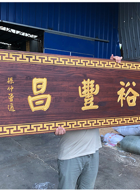 定制创意店铺门头招牌设计实木头牌匾防腐定做个性木质仿古挂牌