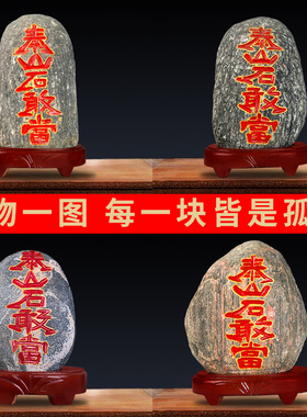 泰山石敢当室内外正宗天然原石家用客厅沙发靠山石办公室石头摆件