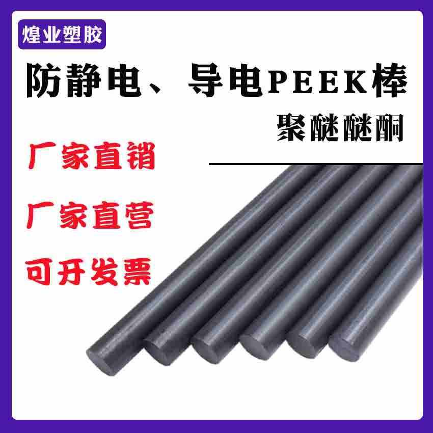 黑色防静电peek板 耐磨耐高温peek板 加纤peek棒本色聚醚醚酮板,淘宝优惠券,粉丝福利购,淘宝优惠卷