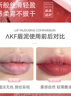 【新款】AKF唇泥官方旗舰店平价润唇显气色口红女裸色系唇彩正品