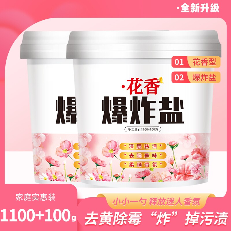 花香爆炸盐2400g大桶装去黄增白洗衣粉深层洁净祛渍彩衣漂白剂