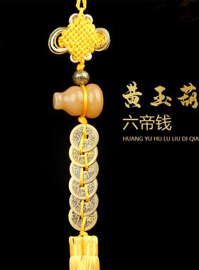 5ZV7黄玉葫芦铜钱挂件 铜五帝钱 六帝钱 八帝梅花钱 十帝梅花