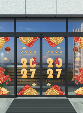 2027羊年新春纸扇灯笼窗花玻璃装饰静电贴商场酒店写字楼橱窗布置