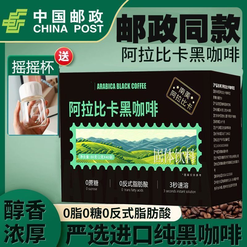 邮政阿拉比卡黑咖啡80g提脑醒神美式必备控卡0蔗糖添加官方旗舰店