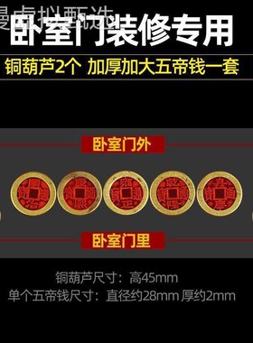 适用门槛五帝钱入户门压过门石下压修专用装厚铜加中钱式玄关古币