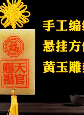 天官赐福挂件天然黄玉雕刻大门对邻居门卧室窗户山海镇五帝钱挂饰
