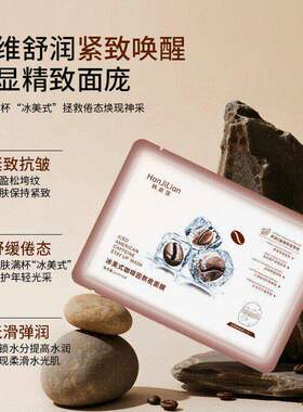 咖啡因冰爽熬夜面膜三膜三效合一舒缓保湿抗皱紧致淡纹A