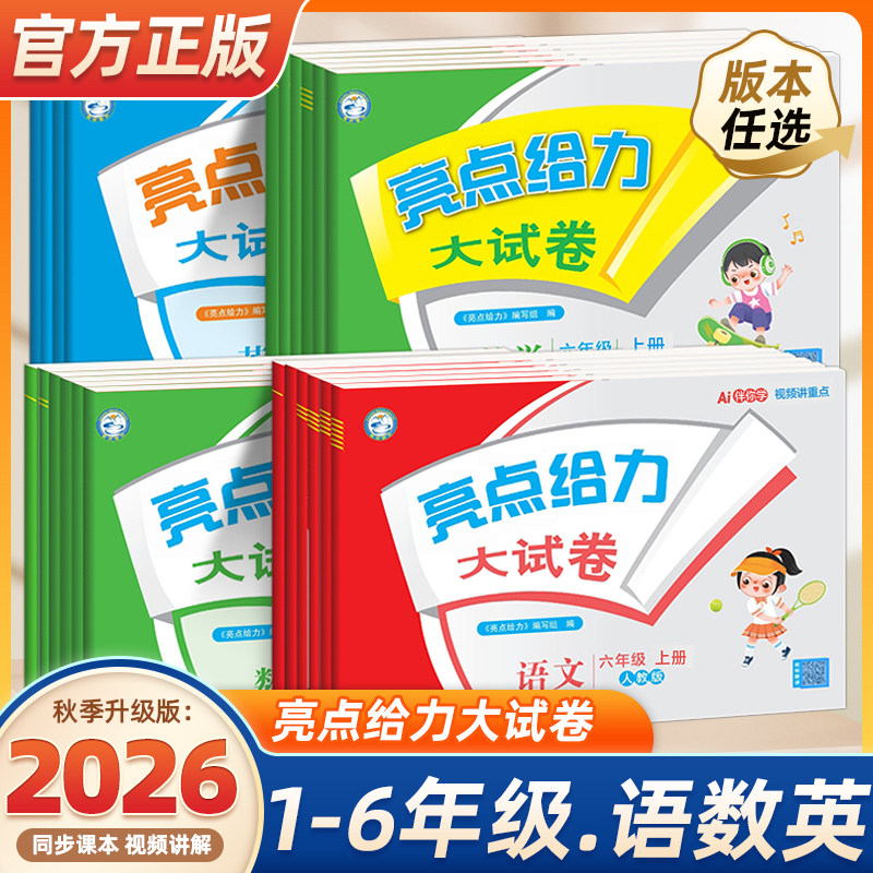2026秋亮点给力大试卷小学提优一二三四五六年级上册下册语文人教数学苏教版英语译林版小学教辅同步单元专项检测卷练习册江苏版