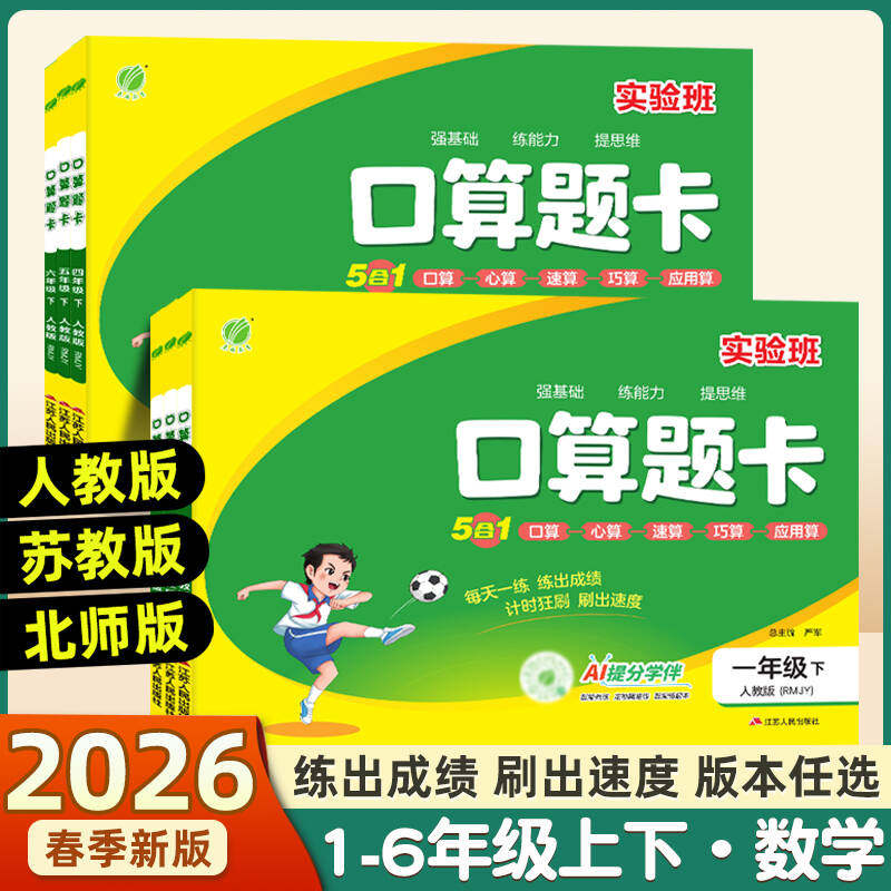 2026秋实验班口算题卡一二三四五六上下册人教北师苏教版数学思维训练100以内加减法口算天天练大通关竖式计算应用题乘法同步练习