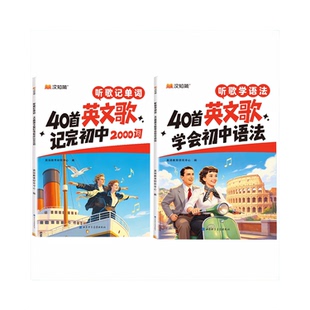 2026新版汉知简初中英语听歌记单词2000词