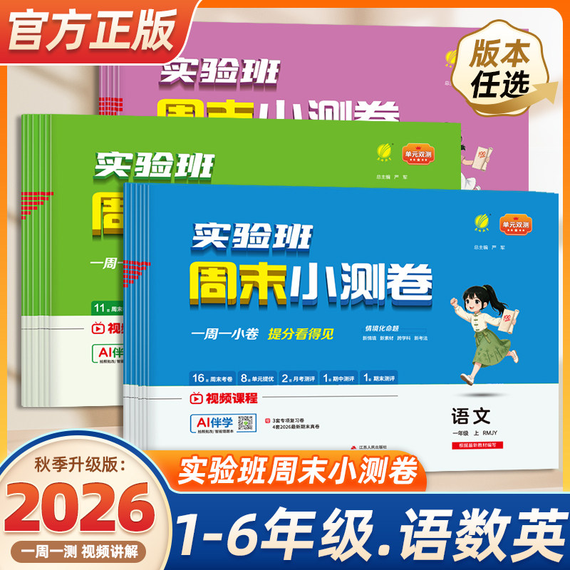 2026秋实验班周末小测卷一二三四五六年级上册语文数学英语人教苏教北师周末期中期末试卷单元提优专项卷提优训练周末小卷