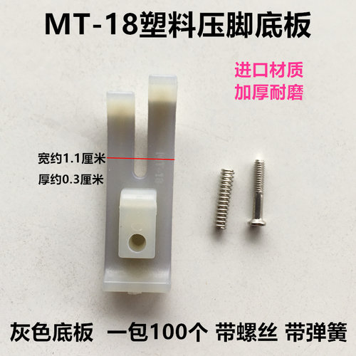 灰色平车MT-18塑料耐磨压脚底板铁氟龙牛筋压脚皮工业缝纫机配件 - 图0