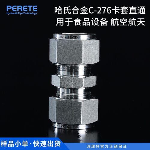 哈氏合金C276卡套接头耐高压耐腐蚀 直通弯头三通替代世伟洛克 - 图0