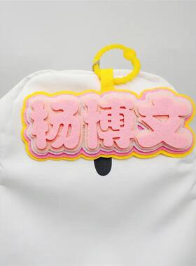 我担杨博文不织布挂件明星周边应援物件学生包包礼品挂饰痛包吊牌