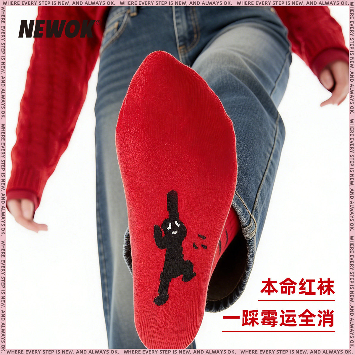 NEWOK本命年袜子红色马年袜子中筒袜女款男袜红袜2026新年袜