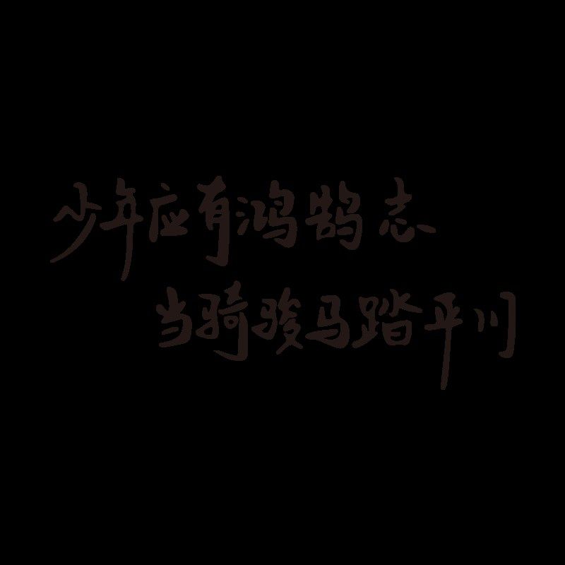 正能量激励文字墙贴纸学习励志标语书桌儿童房间布置学生宿舍装饰,淘宝优惠券,粉丝福利购,淘宝优惠卷
