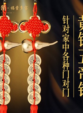 慈元阁葫芦五帝钱古币门对门黄铜葫芦铜钱串大门卧室厕所挂件