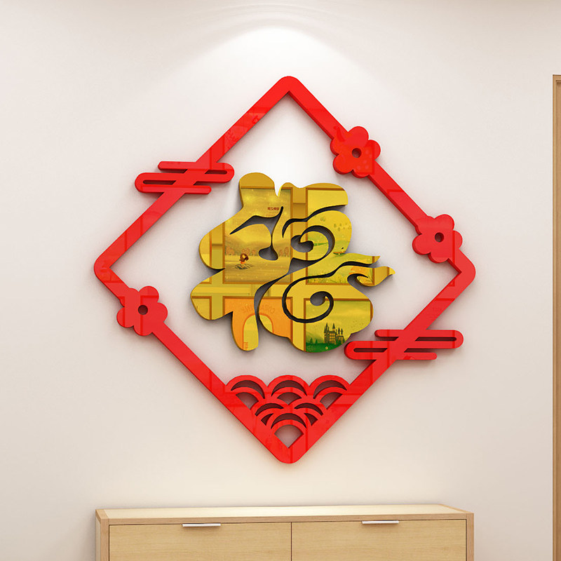 新年装饰过春节客厅房间布置入户迎门玄关2023门贴画福字墙贴立体,淘宝优惠券,粉丝福利购,淘宝优惠卷