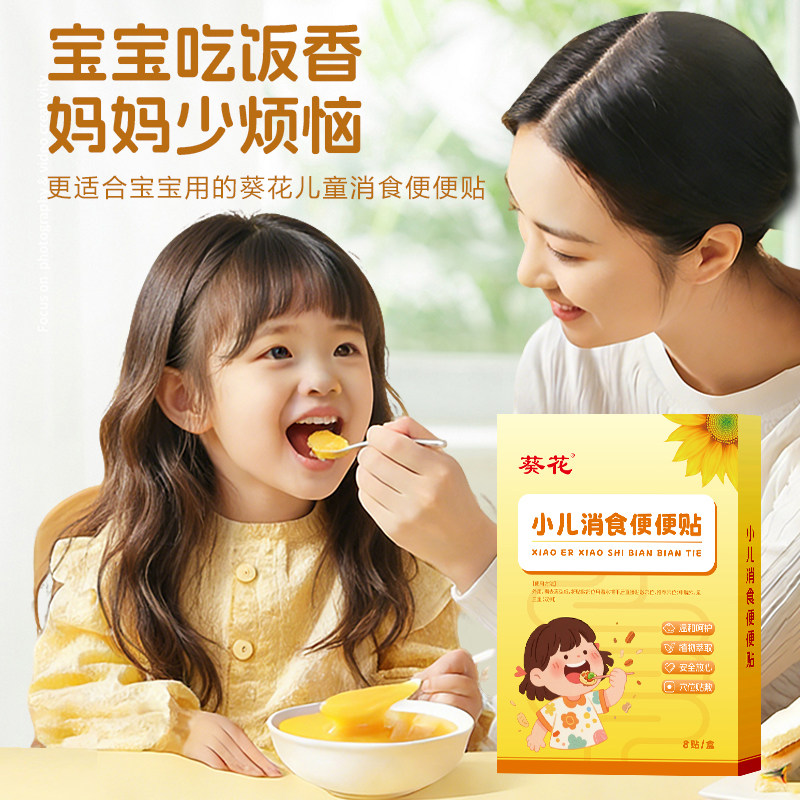 葵花小儿积食内热贴婴儿宝宝肚胀挑食不吃饭消化贴鸡内金脾肠胃贴