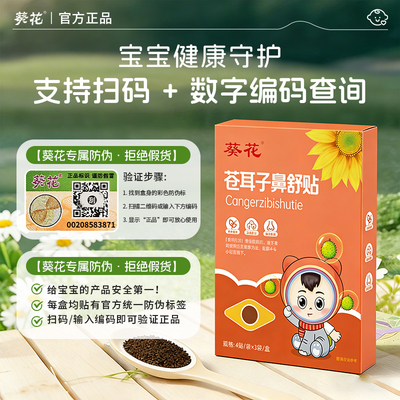 葵花苍耳子鼻舒贴品牌热销100万+