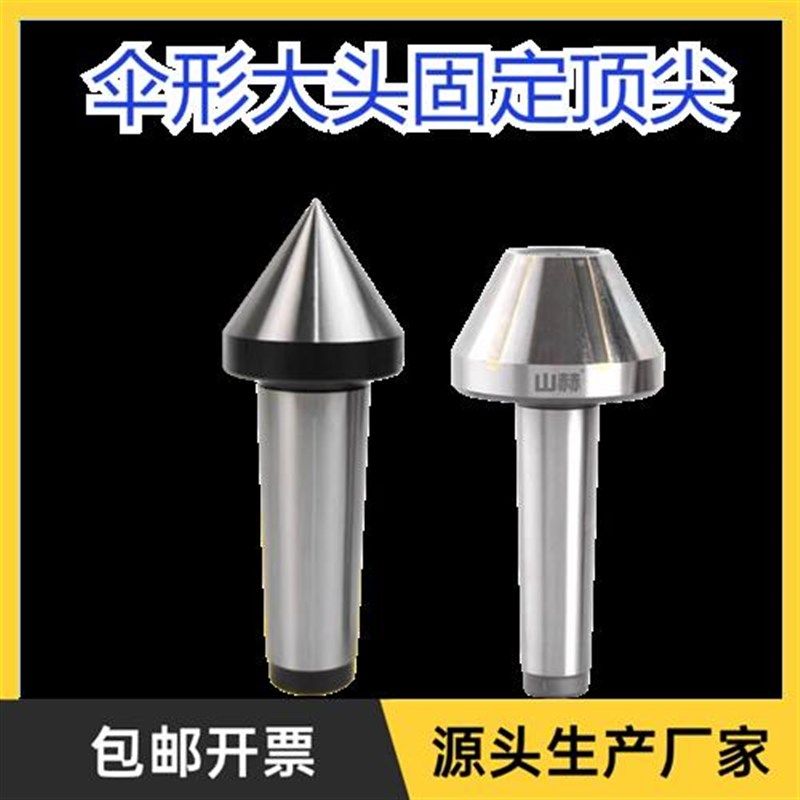 偏摆仪外圆磨床莫氏MT2号大头合金条伞形大头固定死顶尖顶针,淘宝优惠券,粉丝福利购,淘宝优惠卷