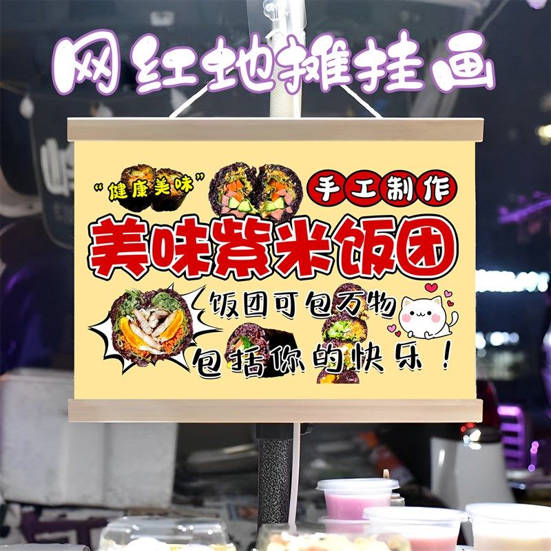紫米饭团铺挂画布置街边摆摊夜市小吃挂牌推车展示广告布移动摊位,淘宝优惠券,粉丝福利购,淘宝优惠卷