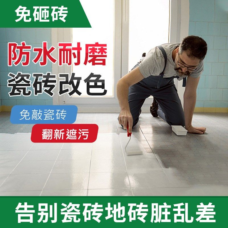 瓷砖改色漆地砖改造翻新厕所地坪漆卫生间浴室客厅墙地面防水涂料,淘宝优惠券,粉丝福利购,淘宝优惠卷