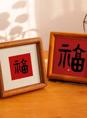 福字手写书法家居饰品装饰摆件结婚订婚桌面摆台喜庆红字婚房布置