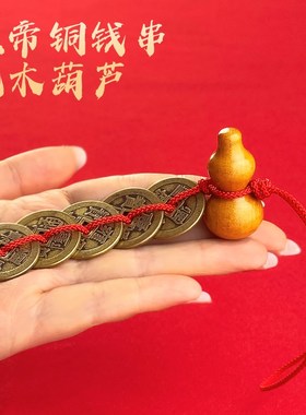 普陀山五帝钱门对门天然桃木葫芦铜钱串客厅大门口卧室压门槛挂件