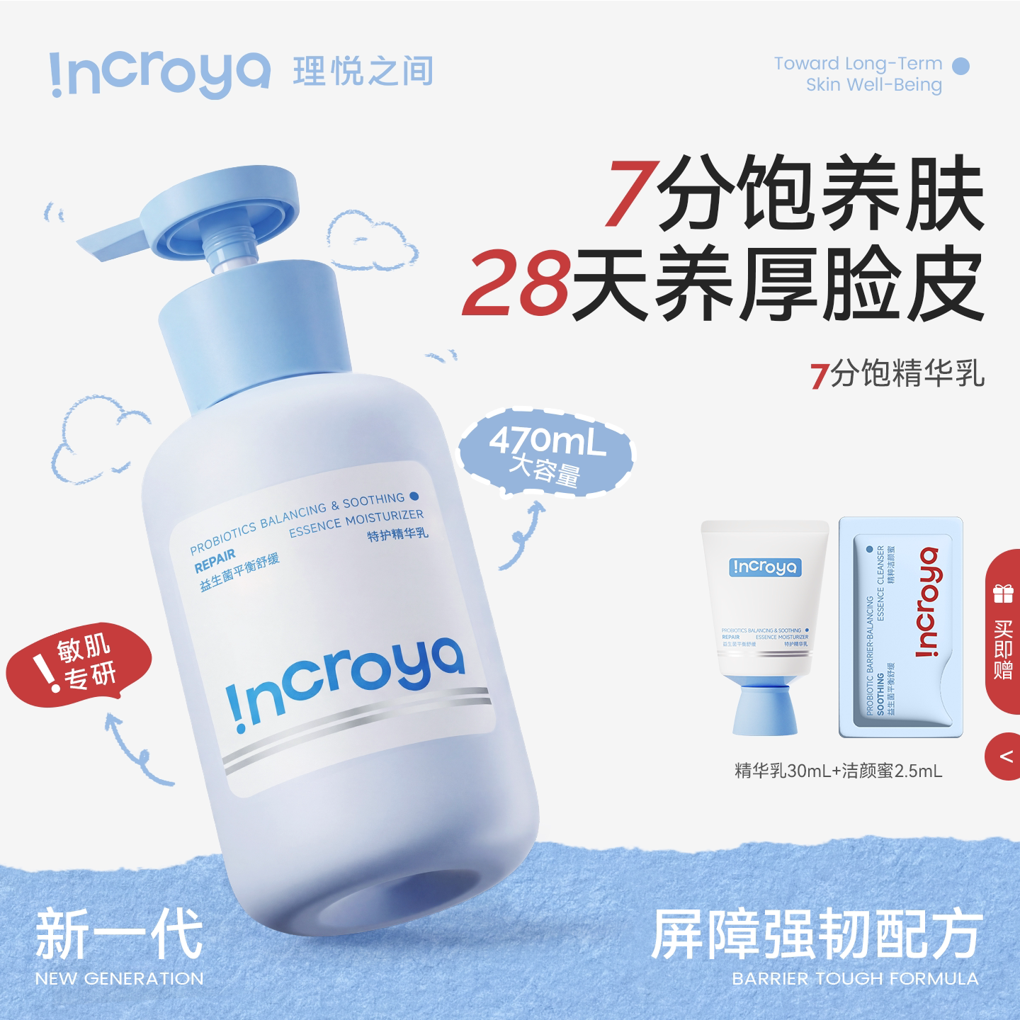 INCROYA理悦之间益生菌7分饱精华乳乳液保湿舒缓修护滋润护肤品