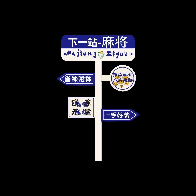 麻将馆房间包厢背景布置用品棋牌室装饰画台球厅创意墙面贴纸标语,淘宝优惠券,粉丝福利购,淘宝优惠卷