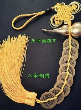 黄铜六帝钱开口铜葫芦五黄门对门二黑红色八帝钱黄结