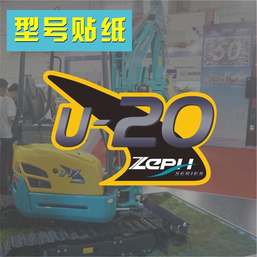适用于久保田挖掘机配件U17 U20U30车身型号精品全车标贴纸 - 图1