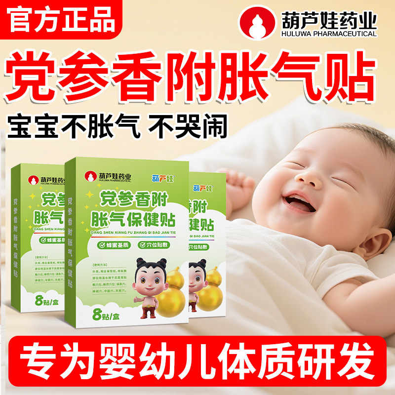 葫芦娃胀气贴宝宝新生婴幼小儿肠防胀气党参香附排气保健肚脐足贴