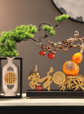 家和万事兴摆件迎客松客厅电视酒柜进门玄关高档装饰乔迁之喜礼品