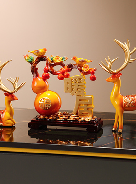 客厅博古架玄关酒柜电视柜装饰鹿摆件葫芦新家暖居乔迁新居装饰品