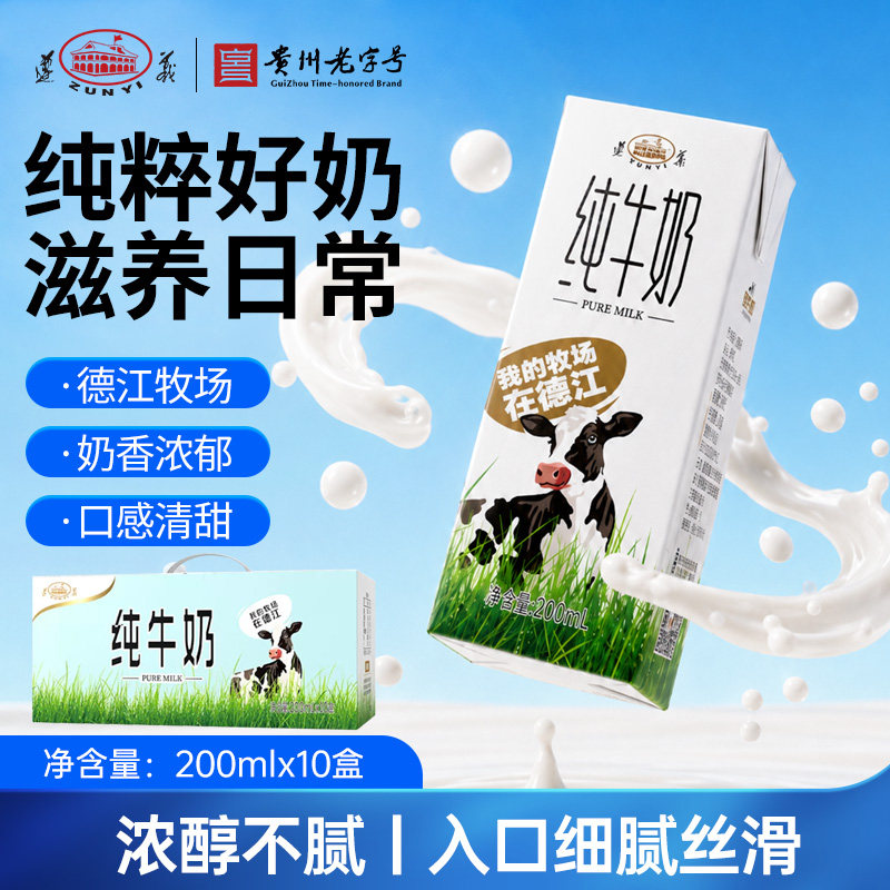 贵州老字号遵义纯牛奶200ml*10贵州牛奶