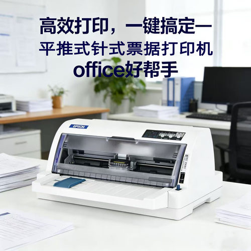爱普生全新615KII635k730KII735KII发票出入库单平推针式打印机 - 图1