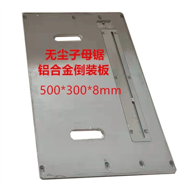无尘锯倒装板无尘子母锯配件0*300*8倒装板铝合金倒装面板铝板,淘宝优惠券,粉丝福利购,淘宝优惠卷