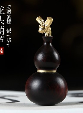 天然紫檀木葫芦文玩手把件生肖龙头葫芦装饰品福禄挂饰汽车小挂件
