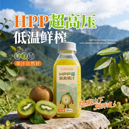 百泽异美园hpp猕猴桃汁 100%鲜榨果汁维C含量40% 健康冷藏饮料