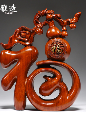 花梨木雕福字摆件家居客厅电视柜酒柜桌面玄关中式装饰品乔迁礼品
