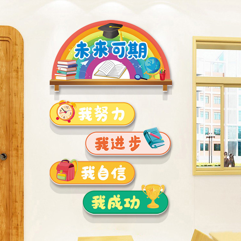 未来可期班级文化墙激励学习教室布置装饰小学幼儿园励志标语贴纸,淘宝优惠券,粉丝福利购,淘宝优惠卷