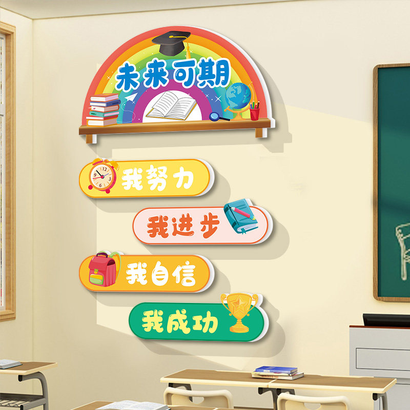 未来可期班级文化墙激励学习教室布置装饰小学幼儿园励志标语贴纸,淘宝优惠券,粉丝福利购,淘宝优惠卷