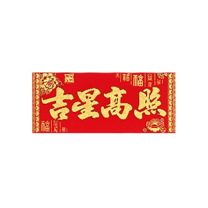 20蛇年新款绒布对联过年新年福字春联春节家用大门装饰门联,淘宝优惠券,粉丝福利购,淘宝优惠卷