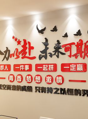 全力以赴未来可期激励志标语墙贴装饰布置公司企业办公室文化墙面