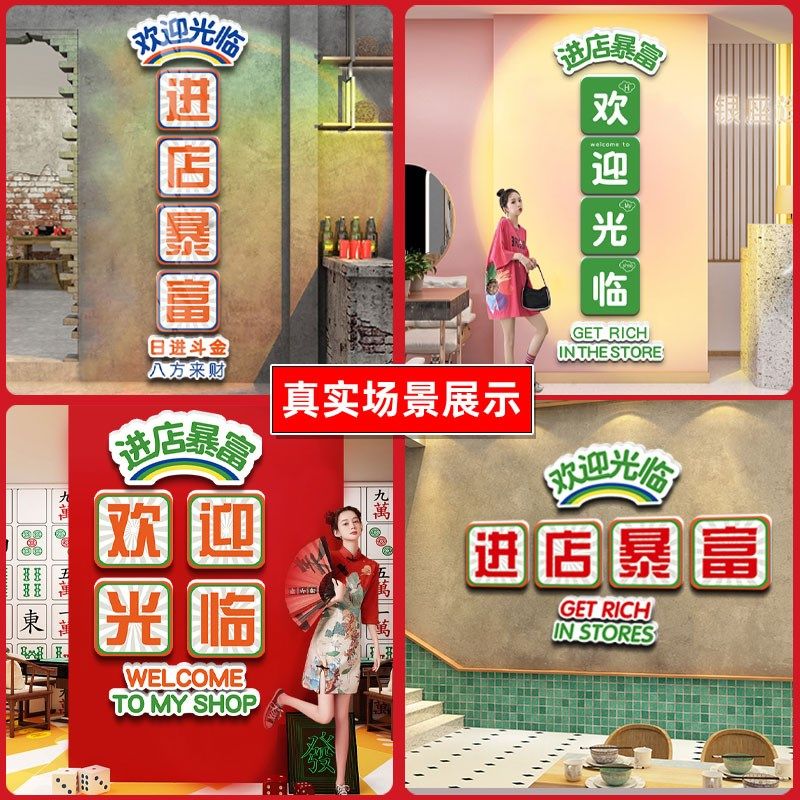 进店暴富吧台收银台欢迎光临贴纸餐饮店文化墙烧烤火锅门口装饰画,淘宝优惠券,粉丝福利购,淘宝优惠卷